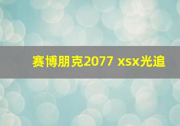 赛博朋克2077 xsx光追